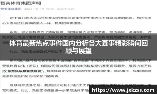体育最新热点事件国内分析各大赛事精彩瞬间回顾与展望