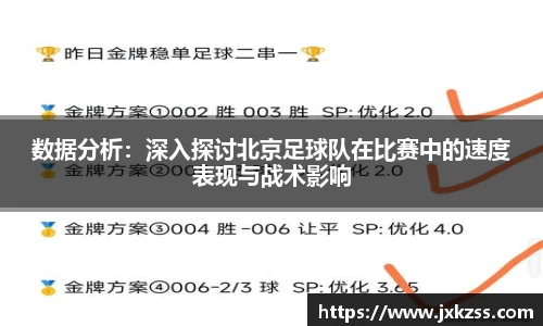 数据分析：深入探讨北京足球队在比赛中的速度表现与战术影响
