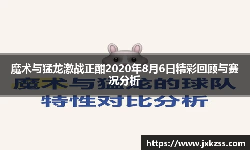 魔术与猛龙激战正酣2020年8月6日精彩回顾与赛况分析